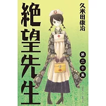 絕望先生 (20) (電子書)