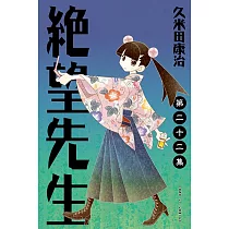 絕望先生 (22) (電子書)