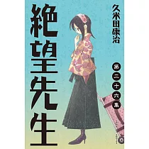 絕望先生 (26) (電子書)