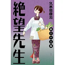 絕望先生 (28) (電子書)