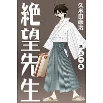 絕望先生 (30) (電子書)