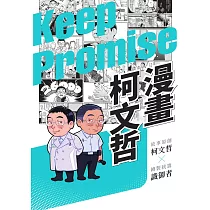 漫畫柯文哲 (電子書)