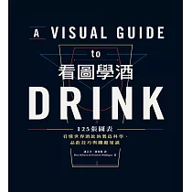 看圖學酒：125張圖表看懂世界酒飲的製造科學、品飲技巧與關鍵知識 (電子書)