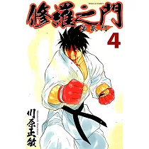 修羅之門 第貳門 (4) (電子書)