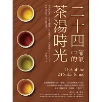 二十四節氣中的茶湯時光：春分曼松茶、立夏玉露香、秋色雞冠白、大雪緊茶心──依時序之俗，品人間至雅! (電子書)