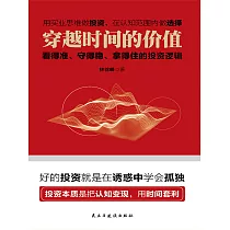 穿越時間的價值：看得準、守得穩、拿的住的投資邏輯 (電子書)