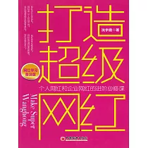 打造超級網紅 (電子書)