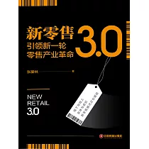 新零售3.0：引領新一輪零售產業革命 (電子書)
