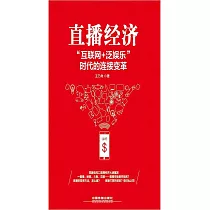 直播經濟：「互聯網+泛娛樂」時代的連接變革 (電子書)