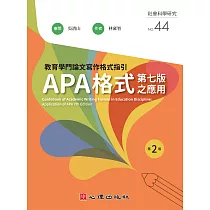 教育學門論文寫作格式指引─APA格式第七版之應用(第二版) (電子書)