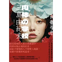肉體學校：現代人不容錯過的上級戀愛聖經，三島由紀夫超越時代的異色戀愛小說 (電子書)
