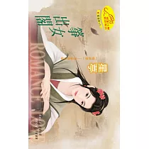 箏女出閣：嫁錯郎 3 (電子書)