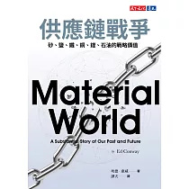 供應鏈戰爭：砂、鹽、鐵、銅、鋰、石油的戰略價值 (電子書)