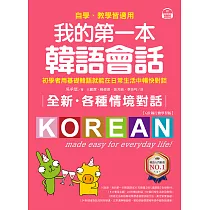 全新!我的第一本韓語會話【QR碼行動學習版】：初學者用基礎韓語就能在日常生活中暢快對談，自學、教學皆適用! (電子書)