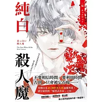 純白殺人魔：榮獲日本IIV創作者大賞最優秀賞!感官崩毀的「爆裂式青春」之作! (電子書)