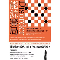 能源賽局：地緣政治混亂時代，金融政策與民主制度的下一步 (電子書)