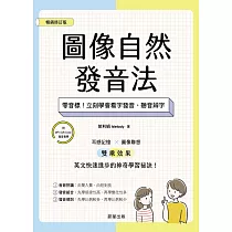 圖像自然發音法【暢銷修訂版】─零音標!立刻學會看字發音、聽音辨字 (電子書)