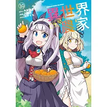 異世界悠閒農家 (10) (電子書)