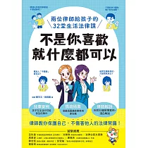 不是你喜歡，就什麼都可以：兩位律師給孩子的32堂生活法律課 (電子書)