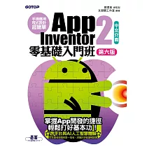 手機應用程式設計超簡單──App Inventor 2零基礎入門班(中文介面第六版) (電子書)