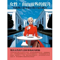 女性，由內而外的提升：培養獨立思考和自我主見的能力 (電子書)