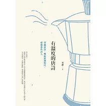 有溫度的唐詩：穿越唐詩，邂逅那個時代，相遇那些詩人(二版) (電子書)