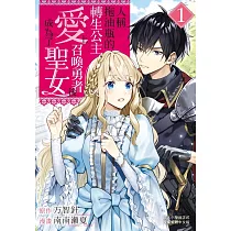 人稱拖油瓶的轉生公主、愛上召喚勇者後成為了聖女(1) (電子書)