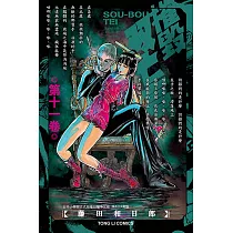 摧毀双亡亭 (11) (電子書)