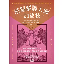 塔羅解牌大師21祕技：獨創互動式解讀技巧，掌握聯想關鍵詞，創造個人解牌風格 (電子書)