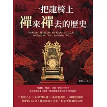 一把龍椅上，禪來禪去的歷史：司馬昭之心、趙匡胤之袍、孺子嬰之死、宇文氏之亂……為求名正言順，「篡位」也可以講成「禪位」! (電子書)
