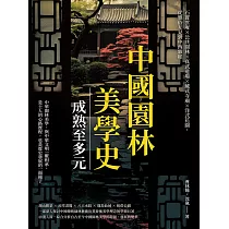 中國園林美學史──成熟至多元：石竇雲庵×公共園林×真武道場×藏式寺廟×洋式花園，從雅俗互見到中西雜糅 (電子書)