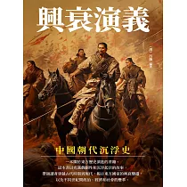 興衰演義：中國朝代沉浮史 (電子書)