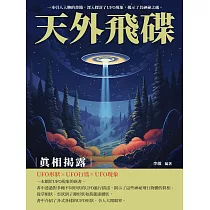 天外飛碟：真相揭露 (電子書)