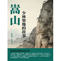 嵩山：少林聖地的故事 (電子書)