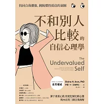 不和別人比較的自信心理學：卸下重重心防，用愛化解比較心態，與內在的三個自我和解 (電子書)