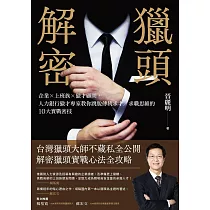 獵頭解密：企業×上班族×獵才顧問，人力銀行獵才專家教你跳脫傳統求才/求職思維的10大實戰密技 (電子書)