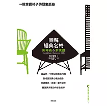 圖解經典名椅 (電子書)