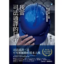 我當司法通譯的日子：法律之前，不讓移工喪失權益與尊嚴(臺北文學獎年金首獎) (電子書)