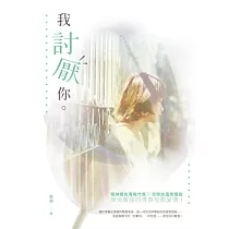 我討厭你。 (電子書)