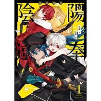 陽奉陰違01 (電子書)