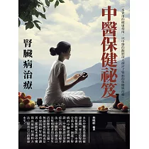 中醫保健祕笈：腎臟病治療 (電子書)