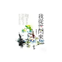 我從世間來 (電子書)