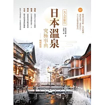 日本溫泉究極事典【暢銷新版】：大人的旅行，220+精選名湯攻略，食泊禮儀、湯町典故、泉質評比，全日本溫泉深度案內 (電子書)