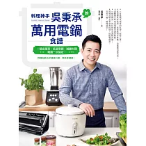 料理神手吳秉承的萬用電鍋食譜──一鍋出兩菜、低溫烹調、減醣料理，電鍋一次搞定!同場加映五辛蔬食料理，美味更健康! (電子書)
