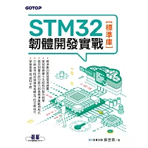 STM32韌體開發實戰(標準庫) (電子書)