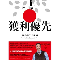 獲利優先：大道至簡的現金管理系統 (電子書)