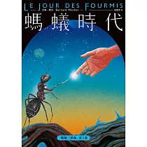 螞蟻時代【全新譯本】 (電子書)