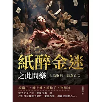 紙醉金迷之此間樂──人為財死，鳥為食亡 (電子書)