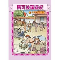 馬可波羅遊記 (3)：科學漫畫：大可汗的國度 (電子書)