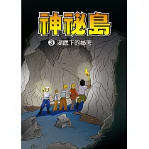 神秘島 (3)：科學漫畫：湖底下的秘密 (電子書)